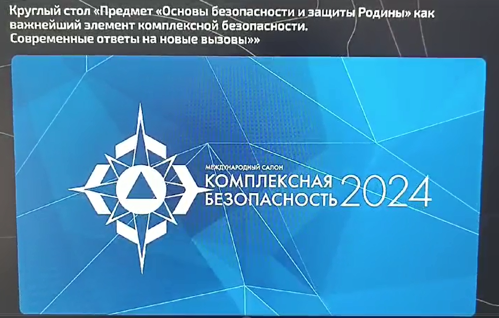 В рамках XV Международного салона «Комплексная безопасность-2024» состоялся  Круглый стол - ГКОУ ДПО 