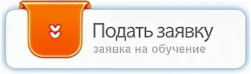 Подать на обучение. Подать заявку на обучение. Кнопка подать заявку на обучение. Подать заявку на учебу. Как оставить заявку на обучение.