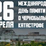 40 лет со дня аварии на Чернобыльской АЭС