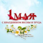 С праздником Весны и Труда!