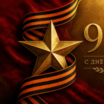 С Днём Великой Победы!