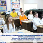 В Краснодарском крае стартовала профориентационная смена для старшеклассников «Профессиональное самоопределение. Основы безопасности и защиты Родины»