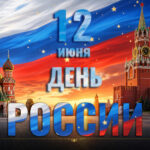 Россия отмечает главный государственный праздник — День России!