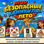 Июньский марафон безопасности: знания, которые спасают жизнь!