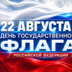 С Днём Государственного флага Российской Федерации!