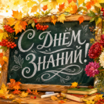 С Днём знаний!