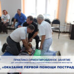 Практико- ориентированное занятия по оказанию первой помощи пострадавшим