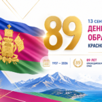 С днём образования Краснодарского края!