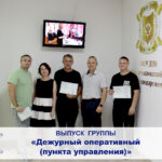 Выпуск первой группы «Дежурный оперативный (пункта управления)»