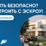 Строите дом? Узнайте, как эскроу-счет защитит ваши деньги