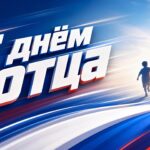 С днём отца!
