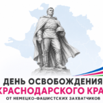 День освобождения Краснодарского края от немецко-фашистских захватчиков