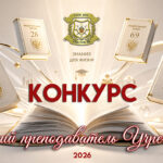 Конкурс на звание «Лучший преподаватель Учреждения»